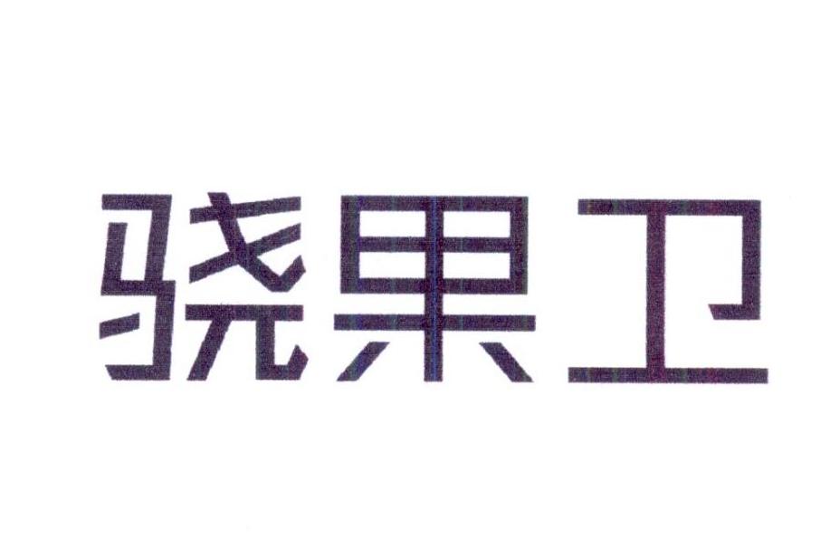 骁果卫