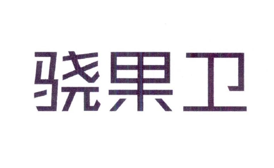 骁果卫