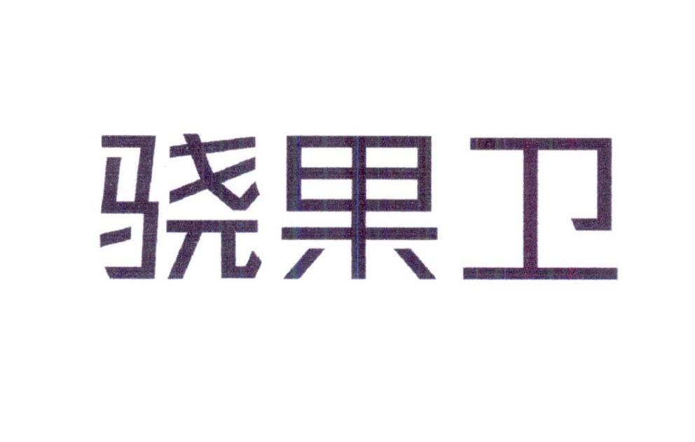 骁果卫