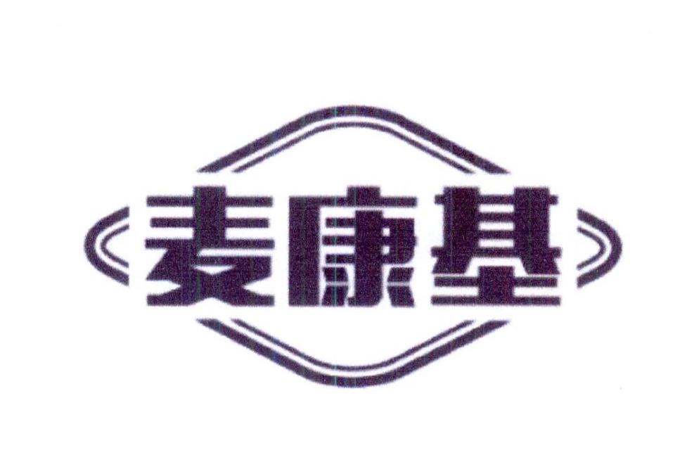 麦康基