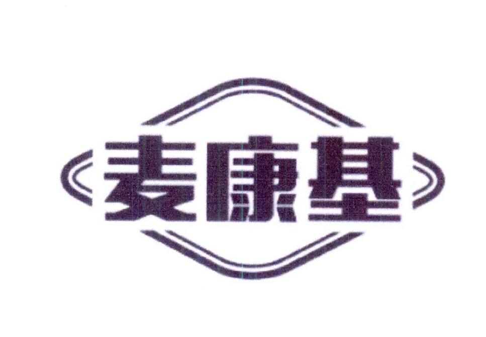 麦康基