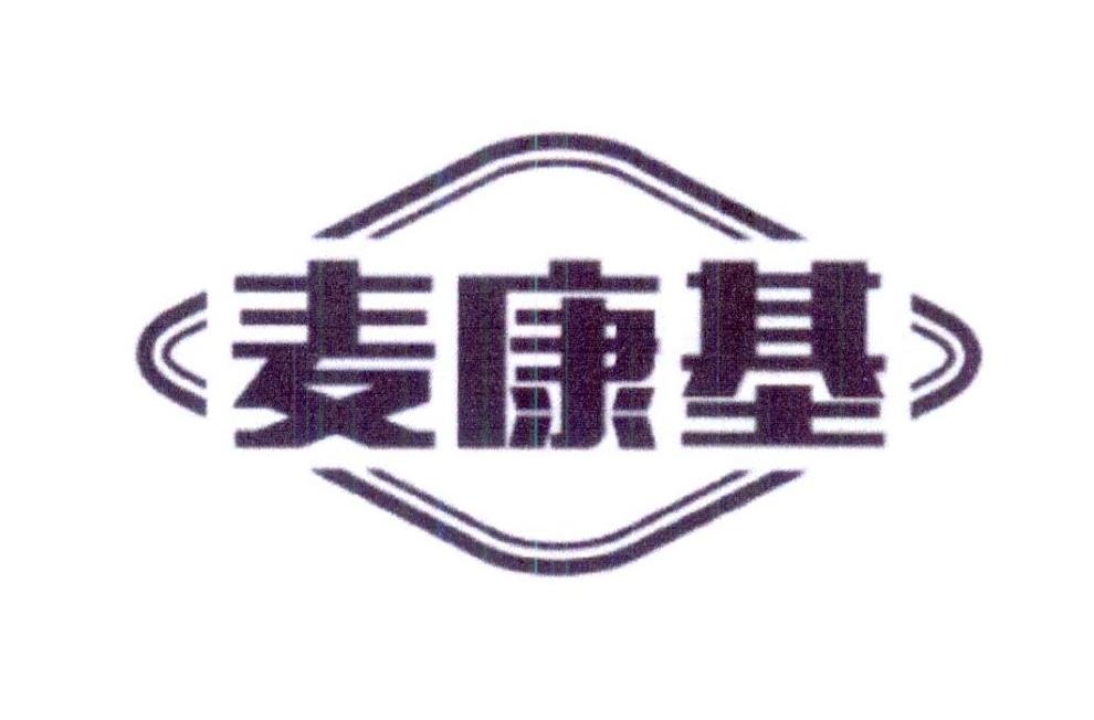 麦康基