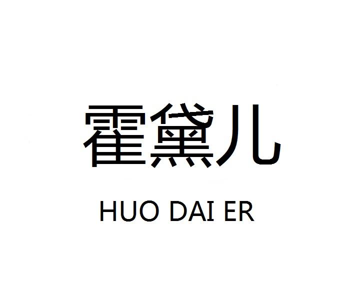 霍黛儿