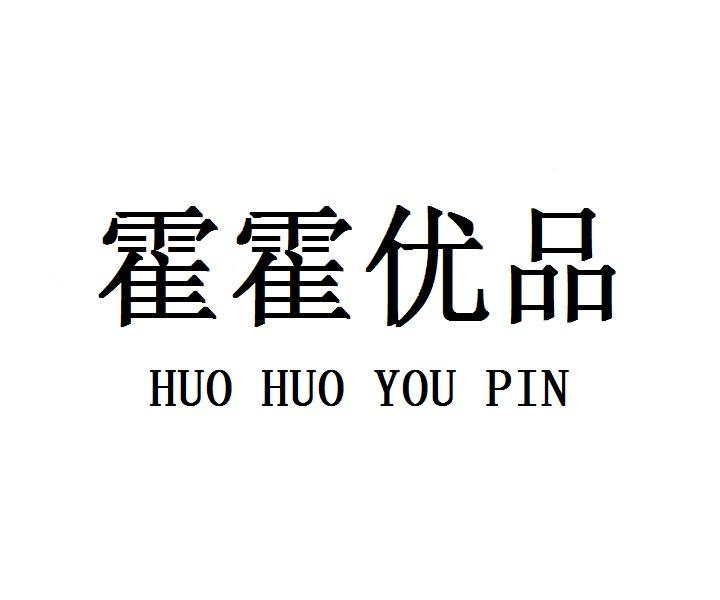 霍霍优品