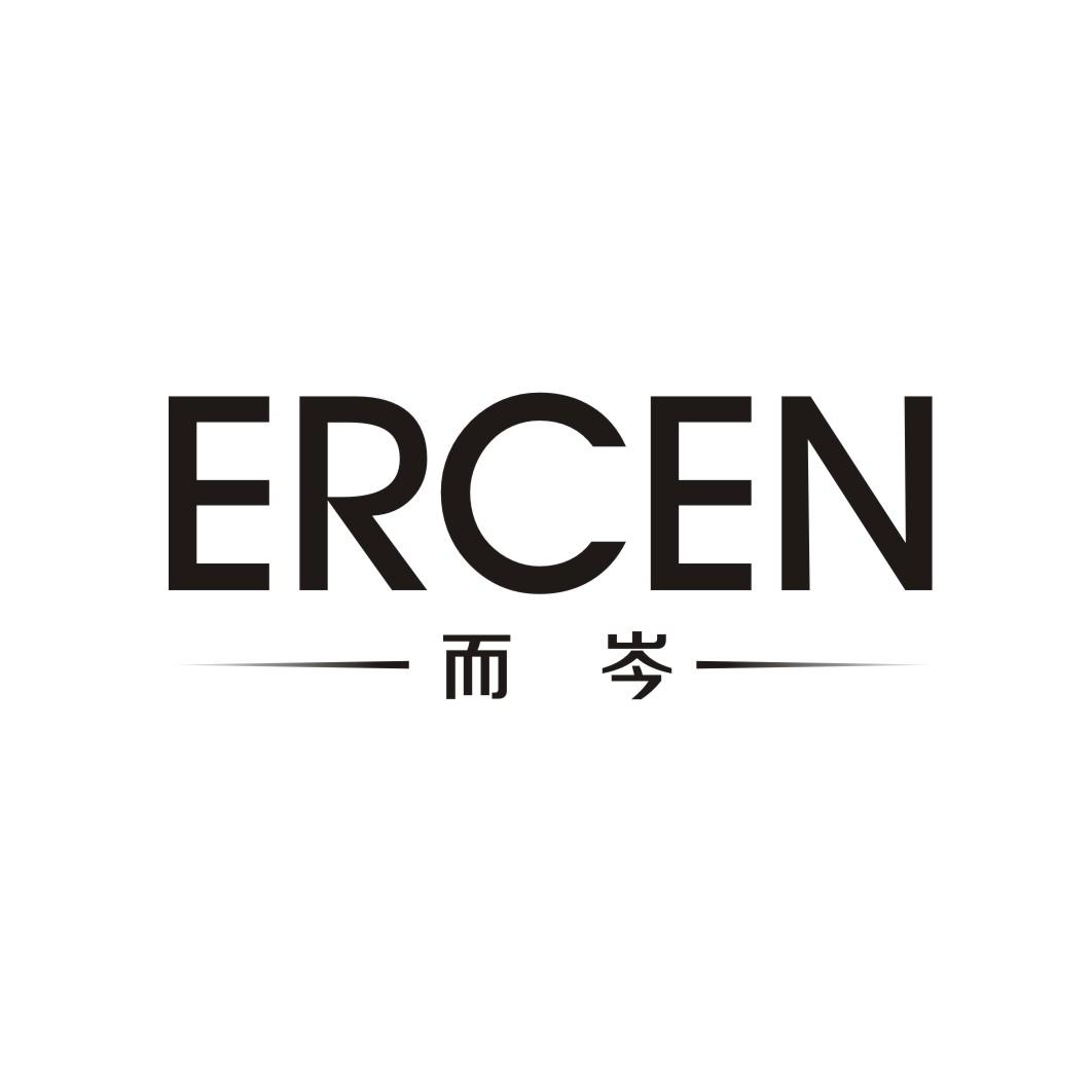 而岑;ERCEN