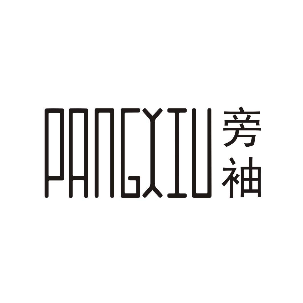 旁袖;PANGXIU