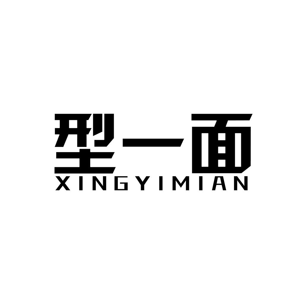 型一面