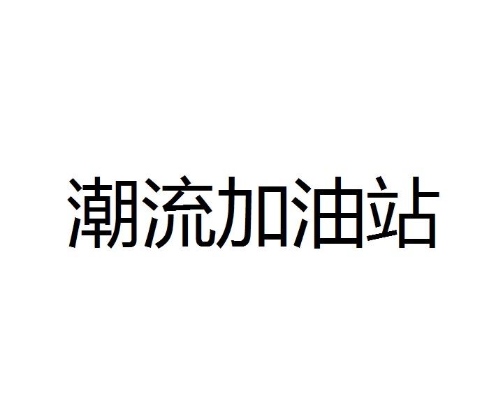 潮流加油站
