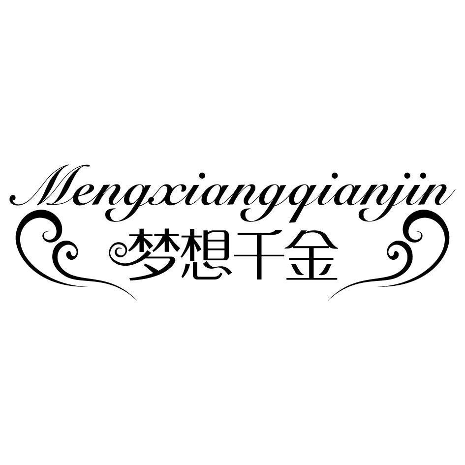 梦想千金