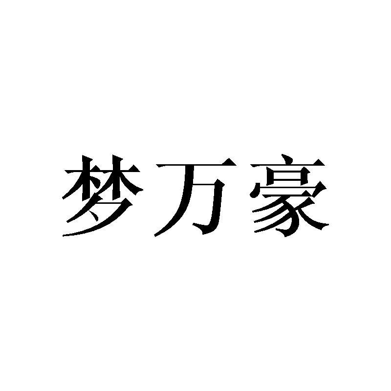 梦万豪