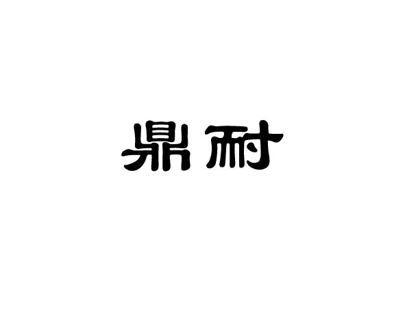 鼎耐