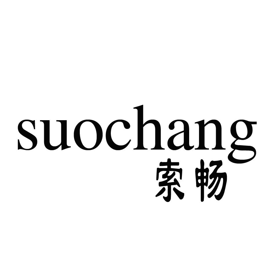 索畅