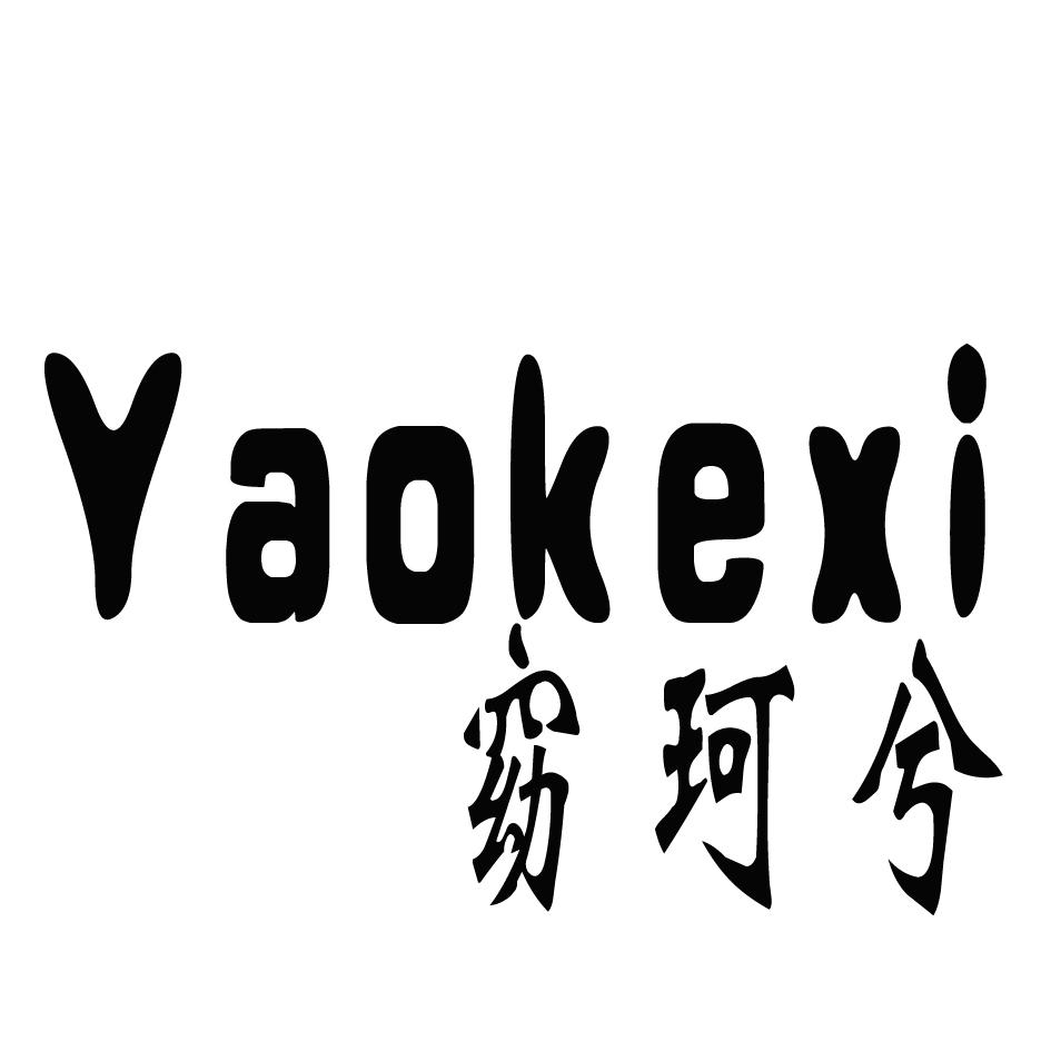窈珂兮