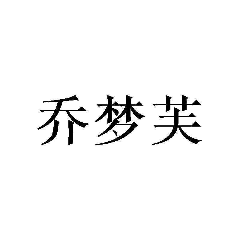 乔梦芙