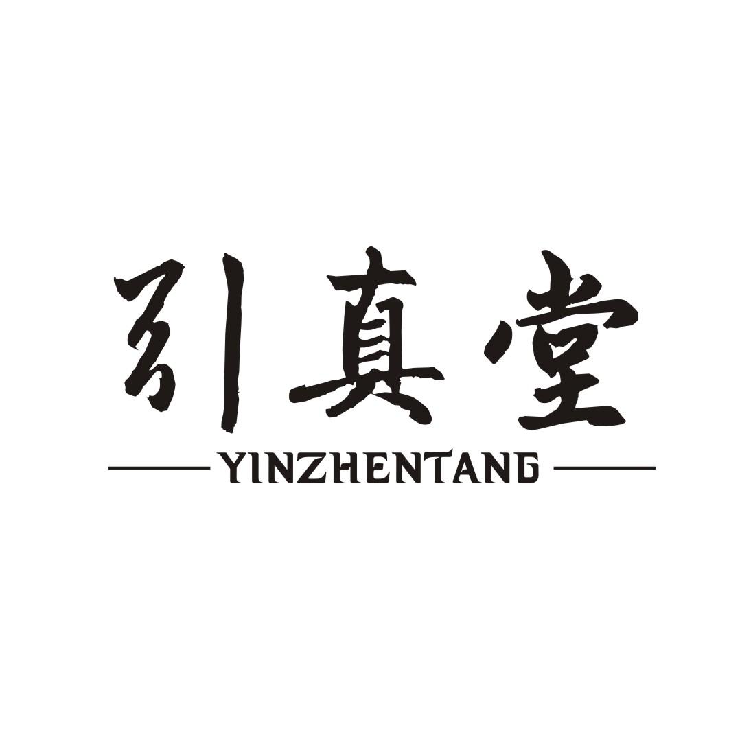 引真堂;YINZHENTANG