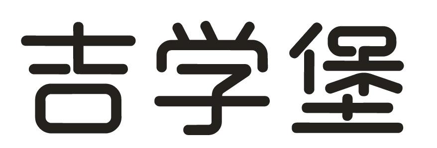 吉学堡