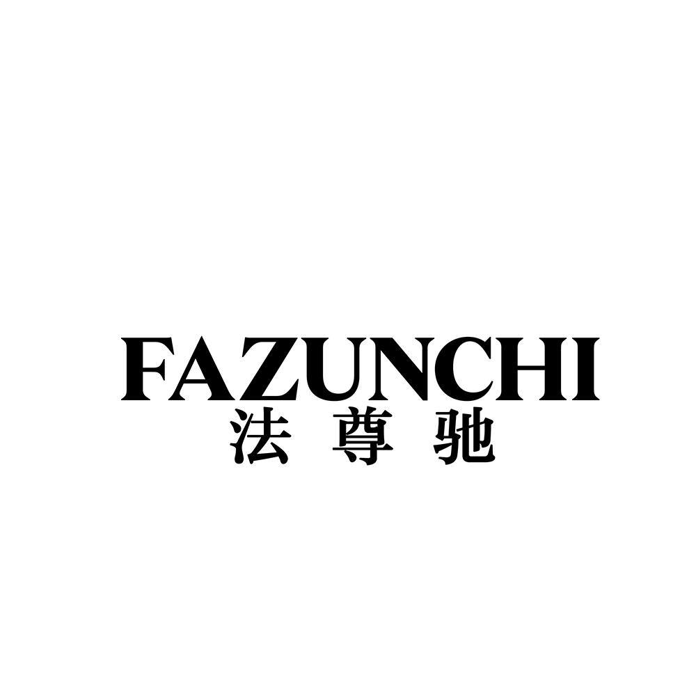 法尊驰