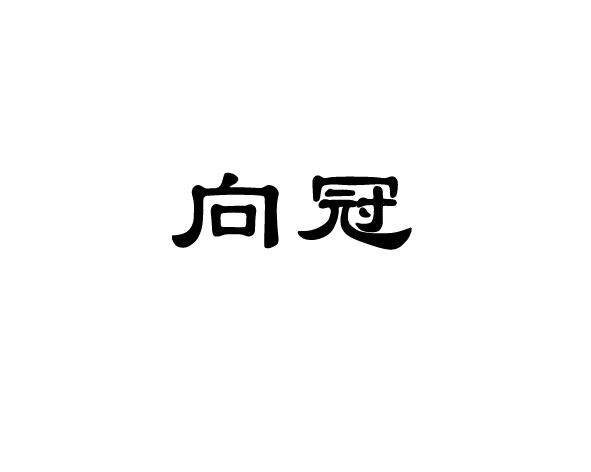 向冠