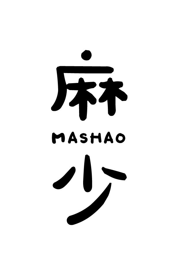 麻少