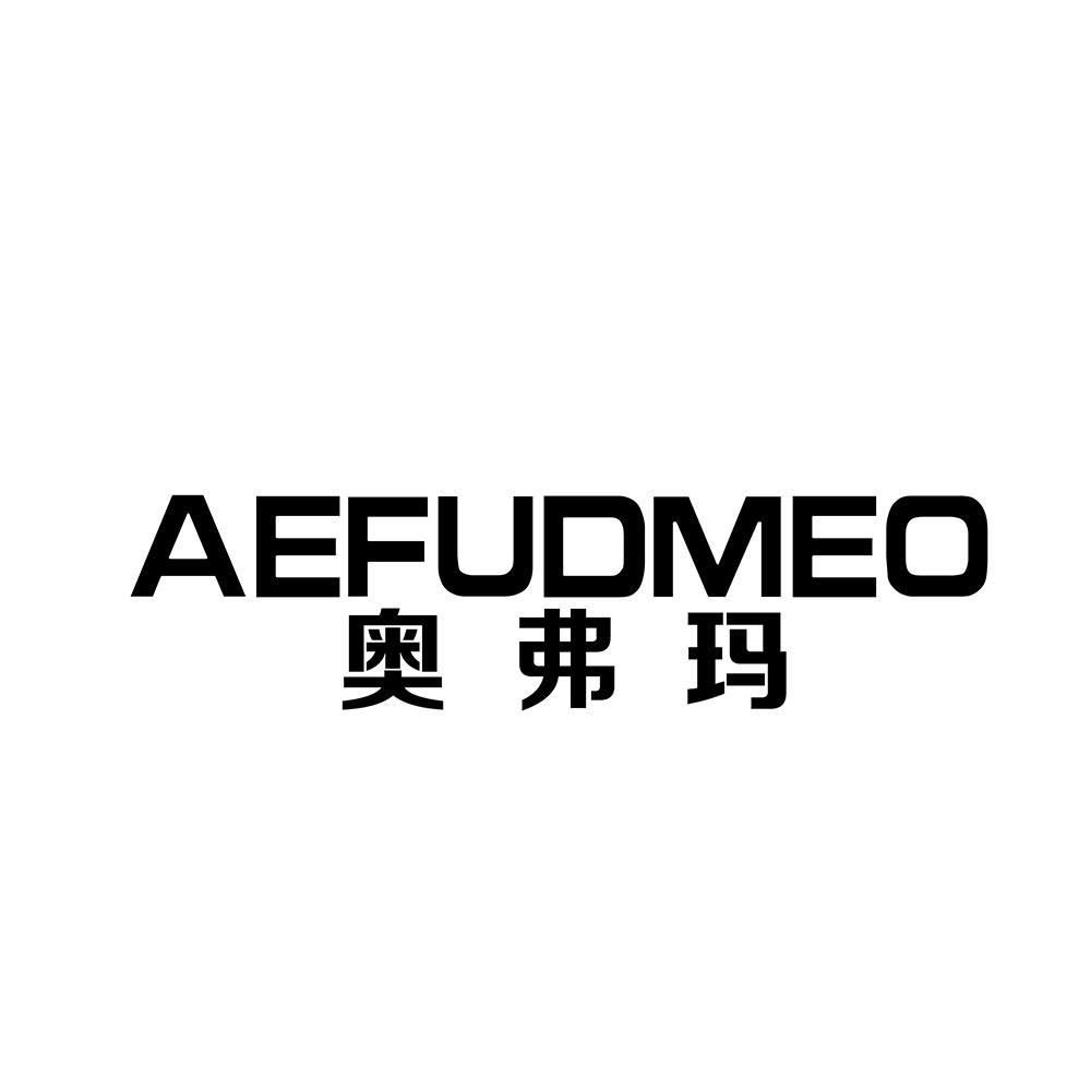 奥弗玛 AEFUDMEO