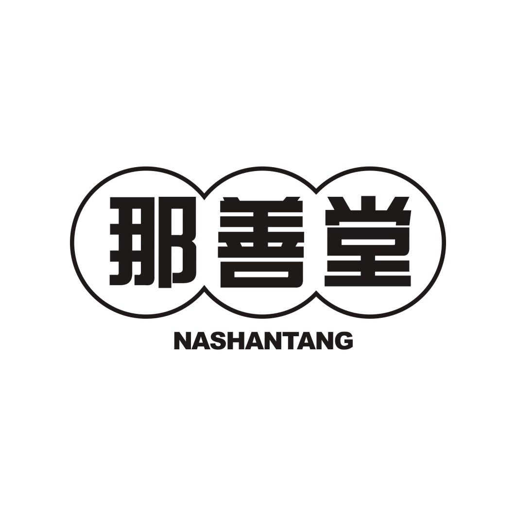 那善堂;NASHANTANG