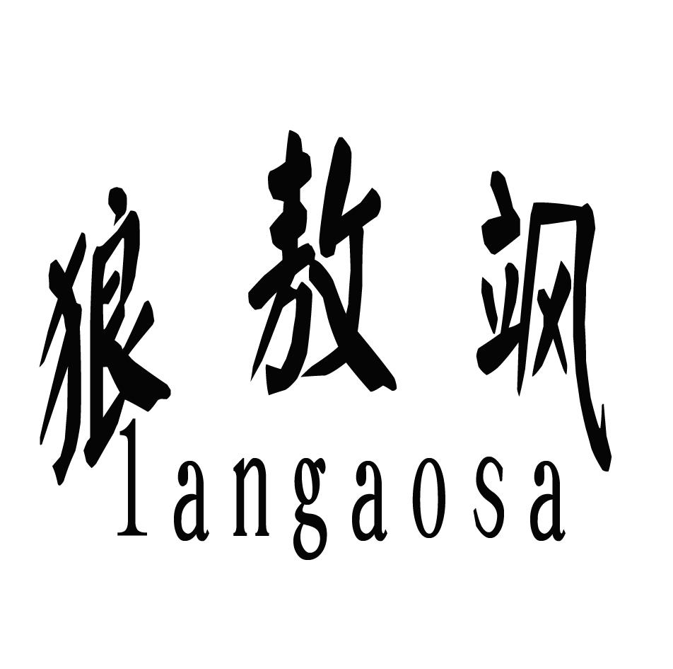 狼敖飒