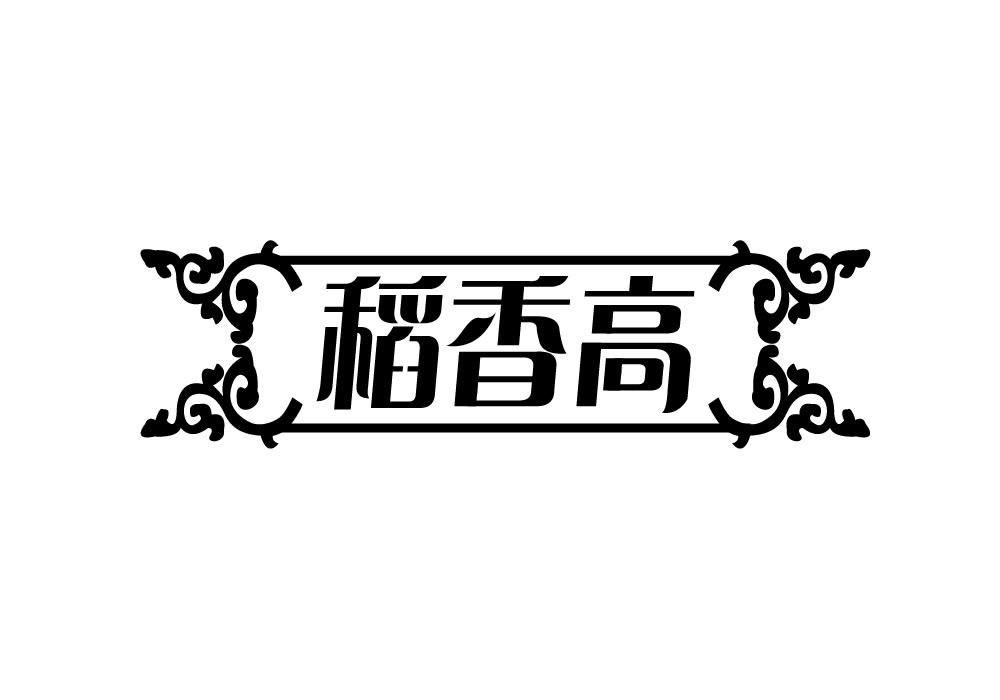 稻香高