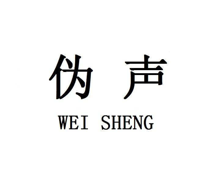 伪声
