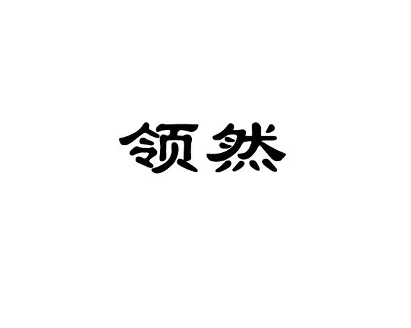 领然