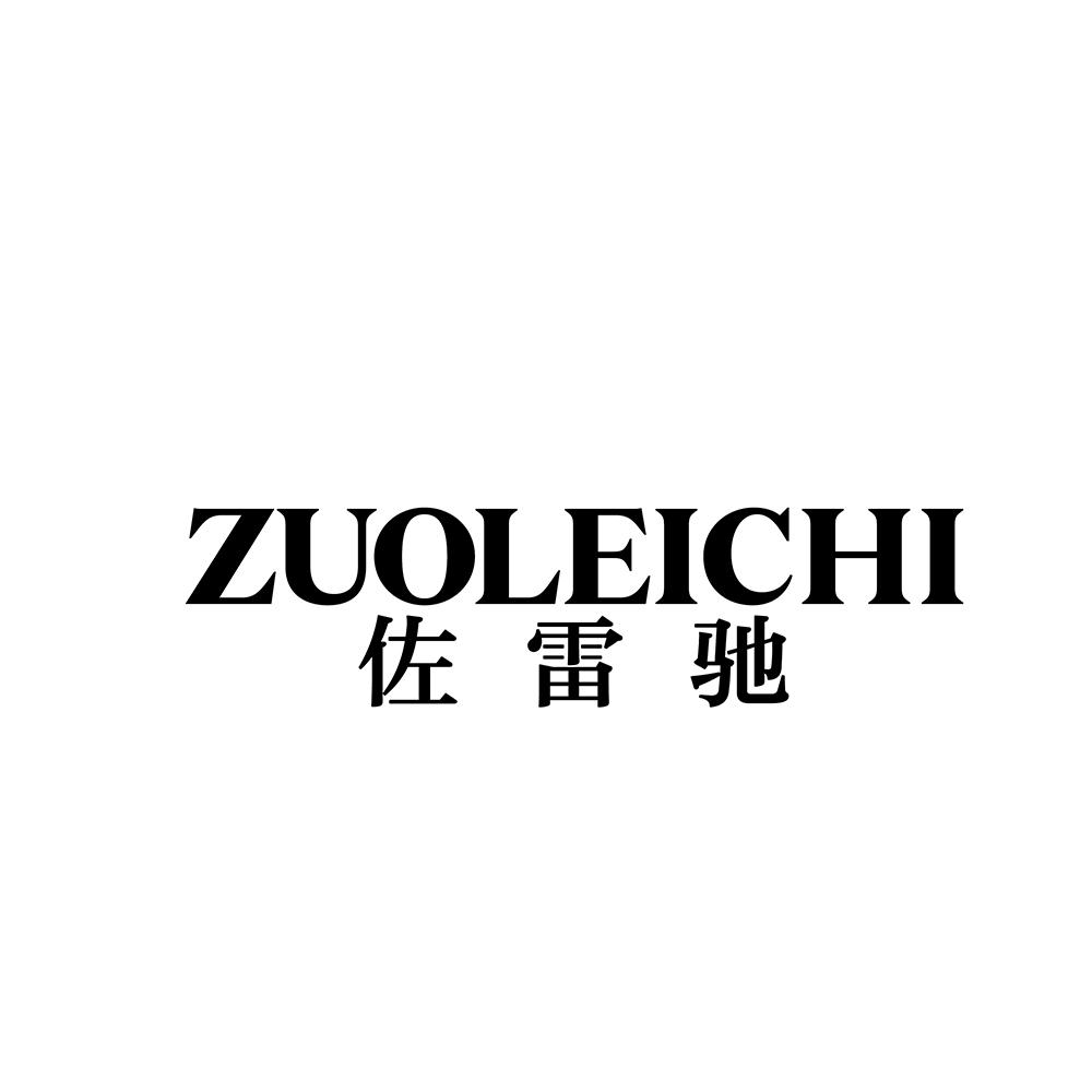 佐雷驰