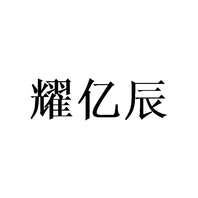 耀亿辰