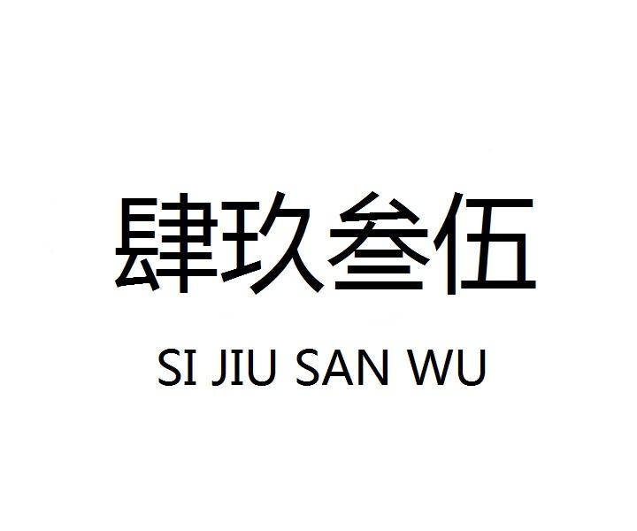 肆玖叁伍