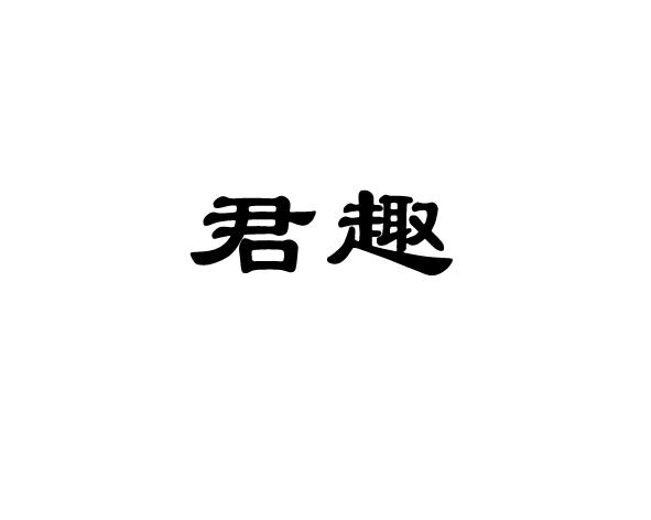 君趣
