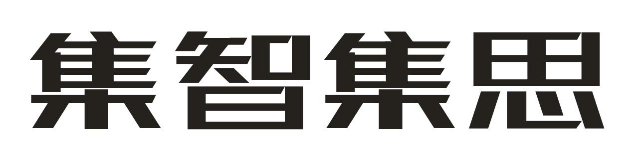 集智集思