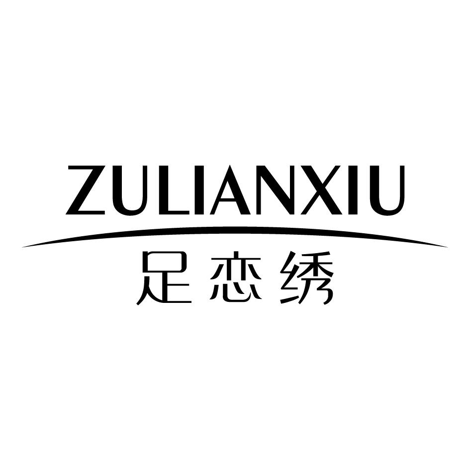 足恋绣