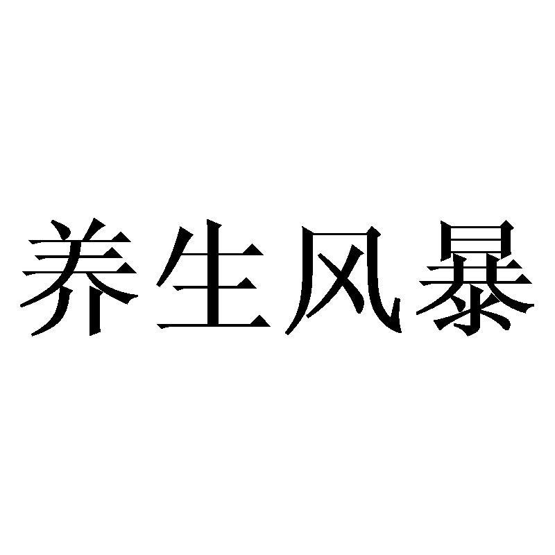 养生风暴