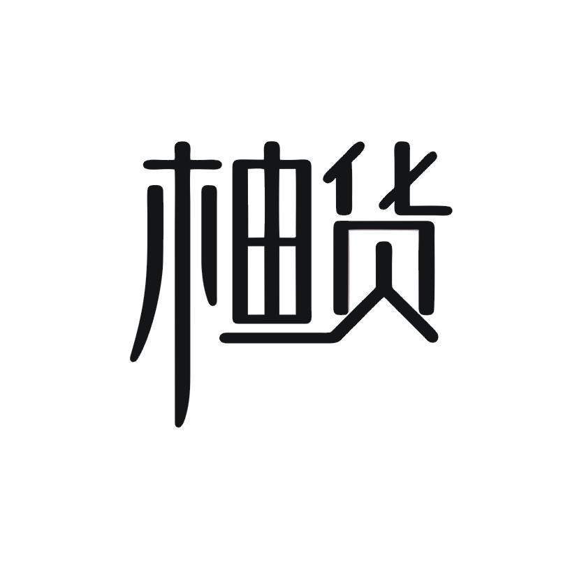 柚货