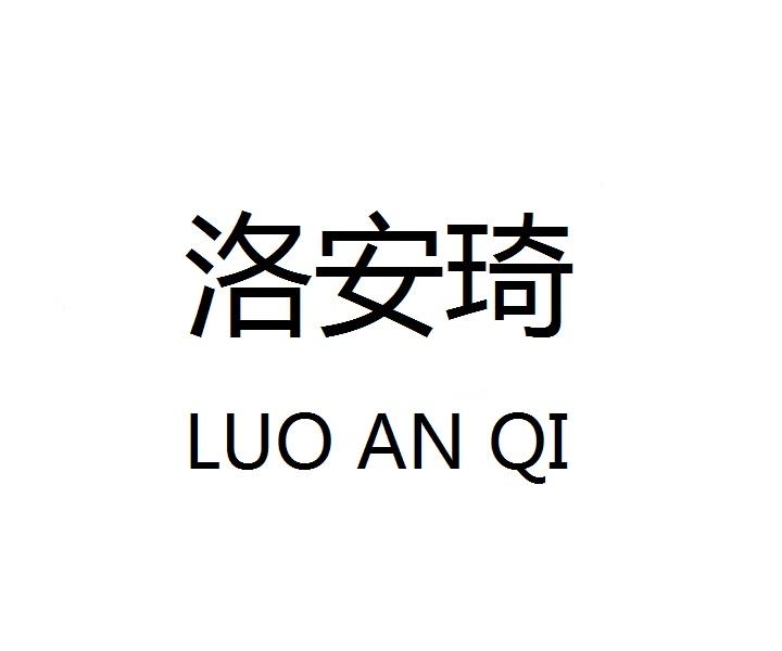 洛安琦
