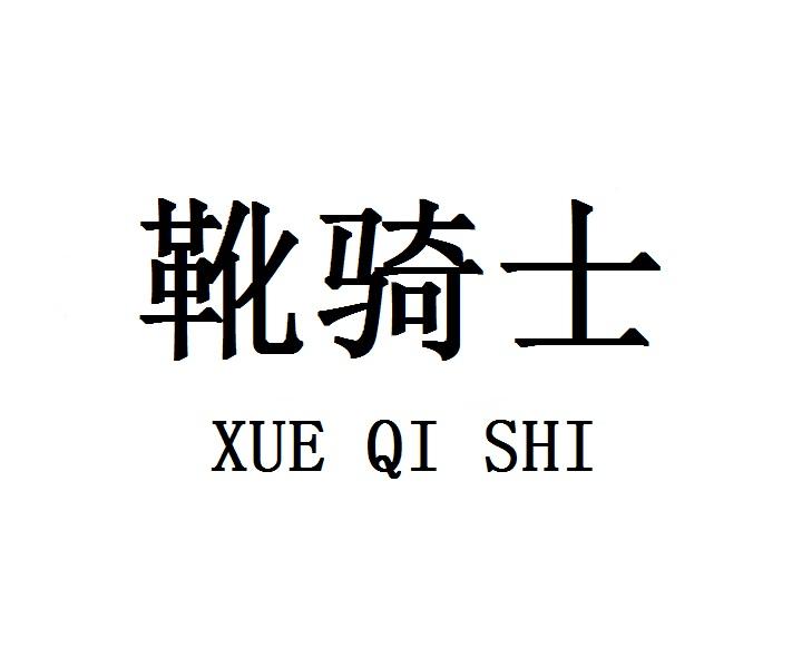 靴骑士
