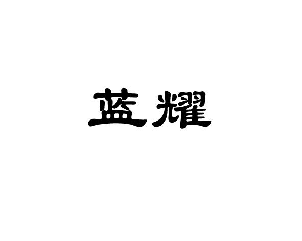 蓝耀