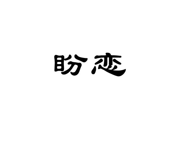 盼恋