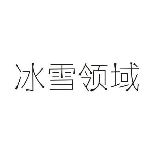 冰雪领域