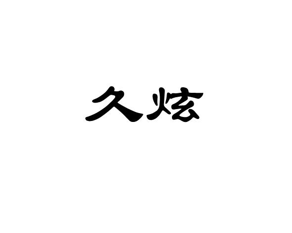 久炫