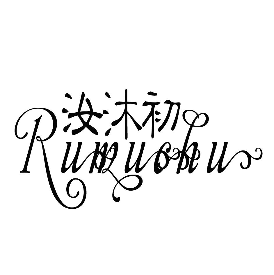 汝沐初