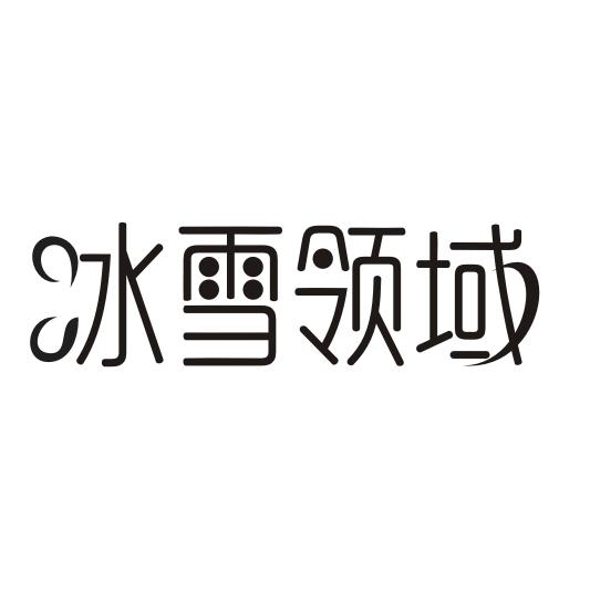 冰雪领域