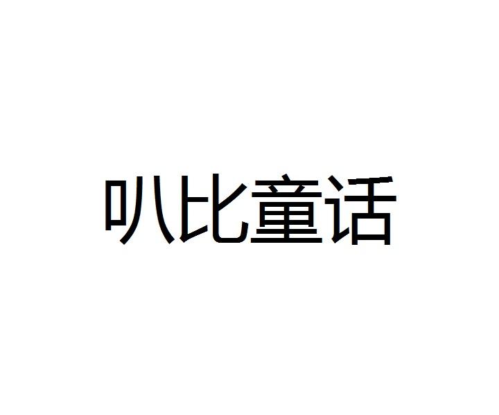 叭比童话