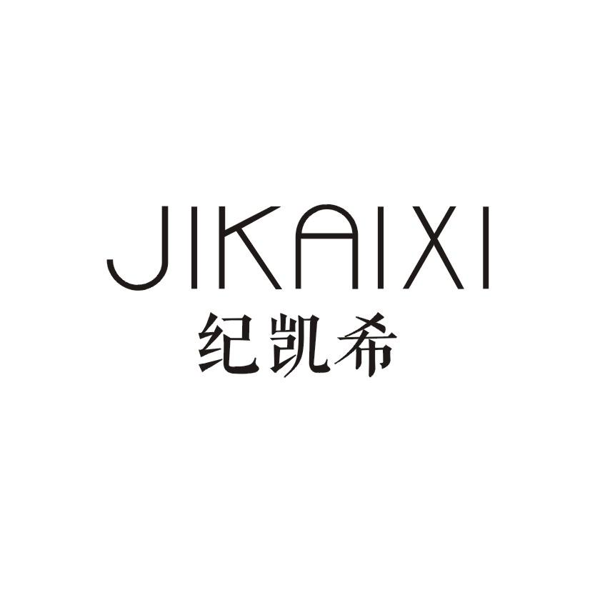 纪凯希