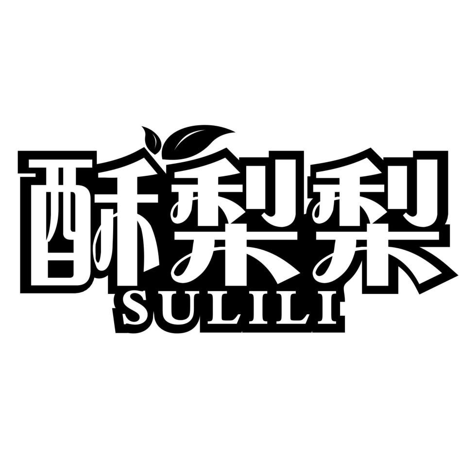 酥梨梨