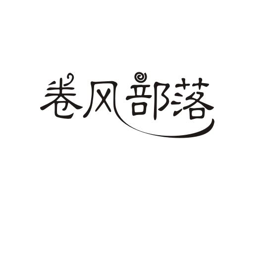 卷风部落