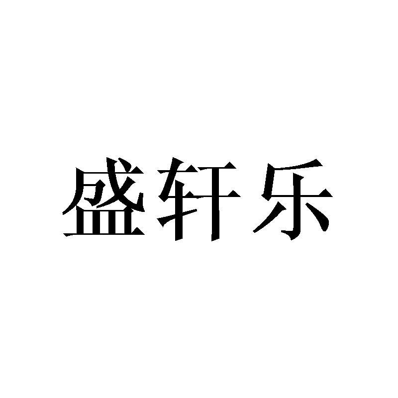 盛轩乐
